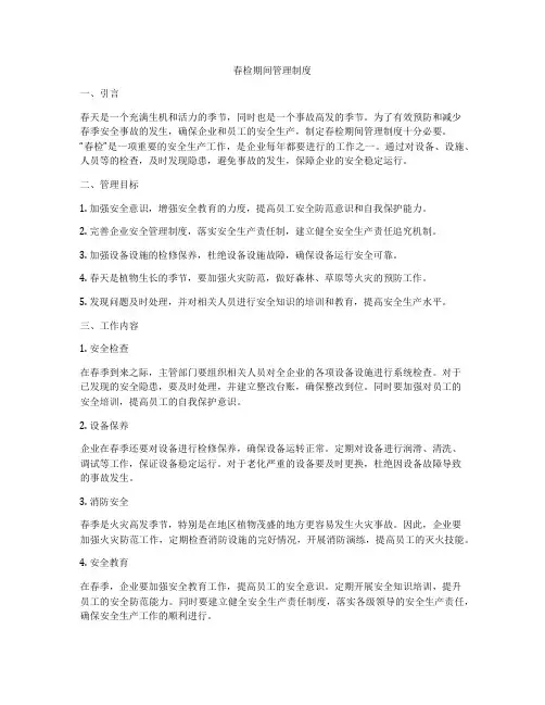 春检期间管理制度