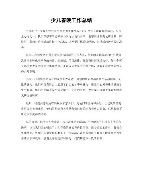 少儿春晚工作总结