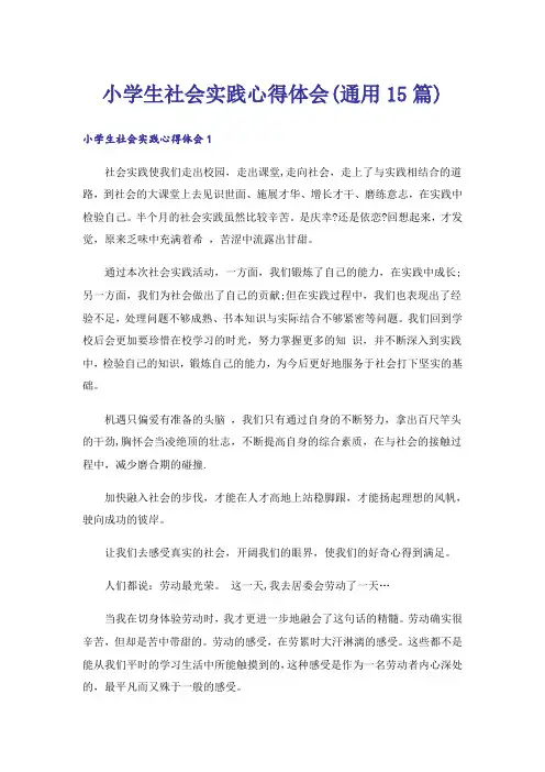小学生社会实践心得体会(通用15篇)