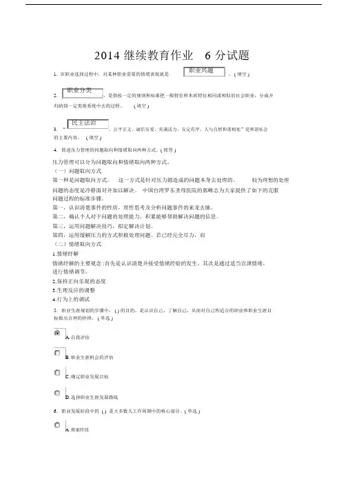 2014专业技术人员职业发展与规划继续教育6分作业.docx