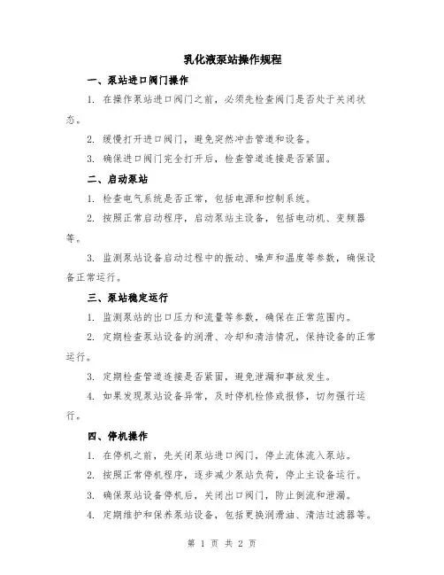 乳化液泵站操作规程
