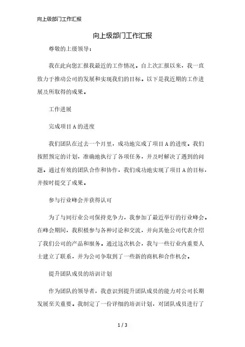 向上级部门工作汇报精简版