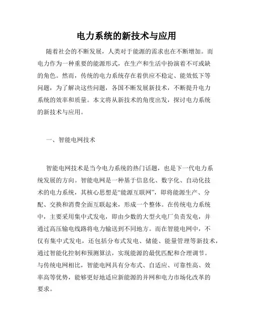 电力系统的新技术与应用