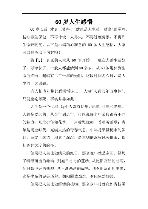60岁人生感悟