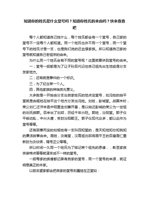 知道你的姓氏是什么堂号吗？知道你姓氏的来由吗？快来查查吧