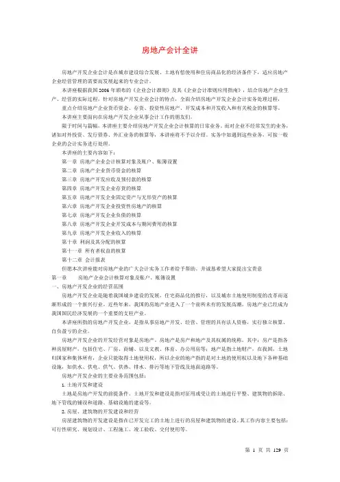 房地产会计实务操作