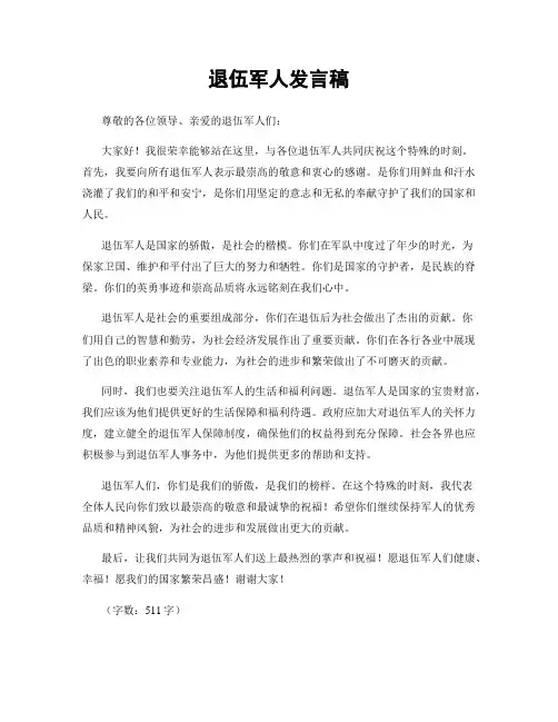 退伍军人发言稿