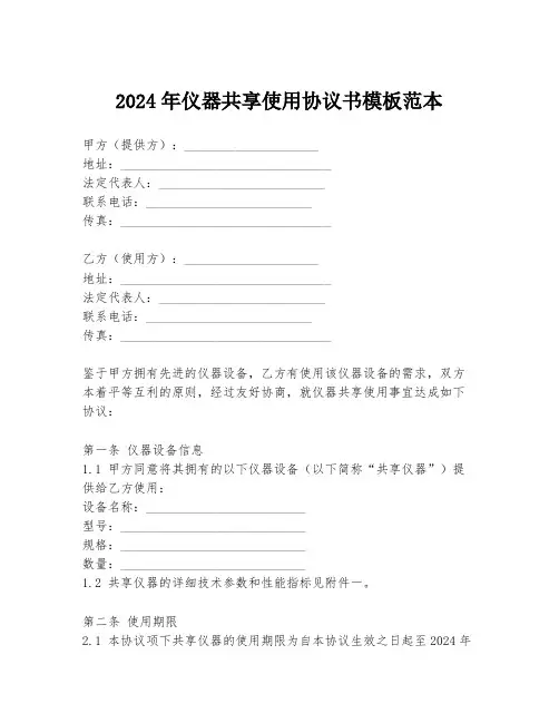 2024年仪器共享使用协议书模板范本