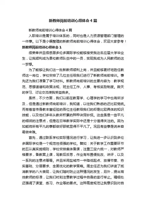 新教师岗前培训心得体会4篇