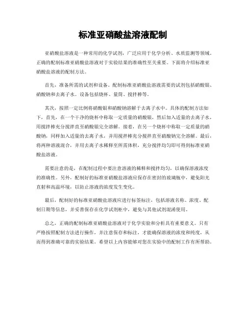 标准亚硝酸盐溶液配制
