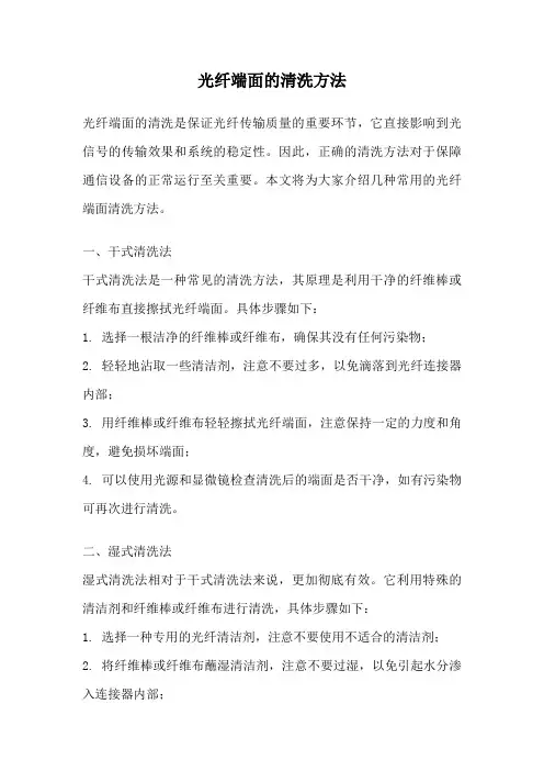 光纤端面的清洗方法