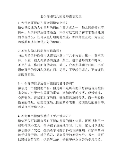 怎么样跟幼儿园老师微信交流的参考方案