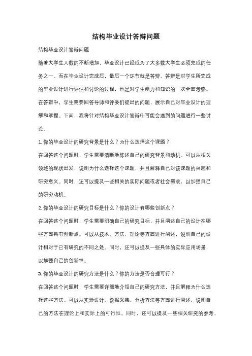 结构毕业设计答辩问题
