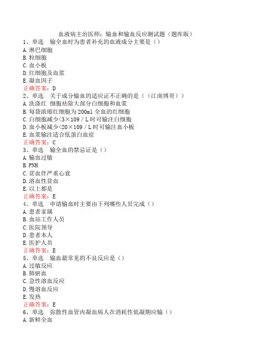 血液病主治医师：输血和输血反应测试题(题库版)