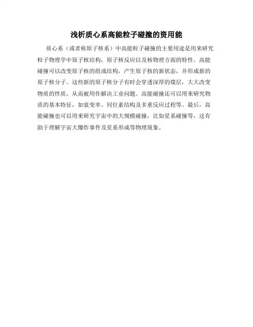 浅析质心系高能粒子碰撞的资用能