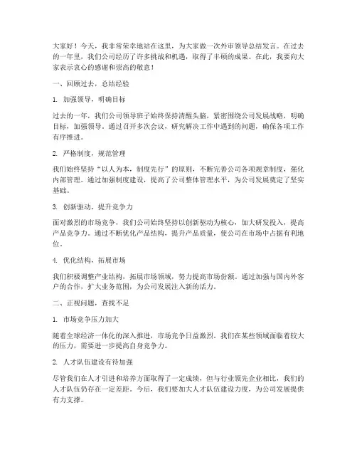 外审领导总结发言稿范文