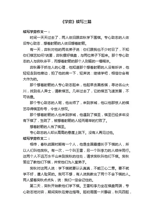 《学弈》续写三篇