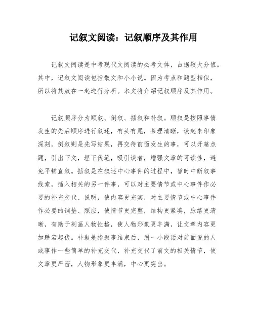 记叙文阅读：记叙顺序及其作用