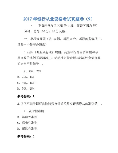 2017年银行从业资格考试真题卷(9)(2)