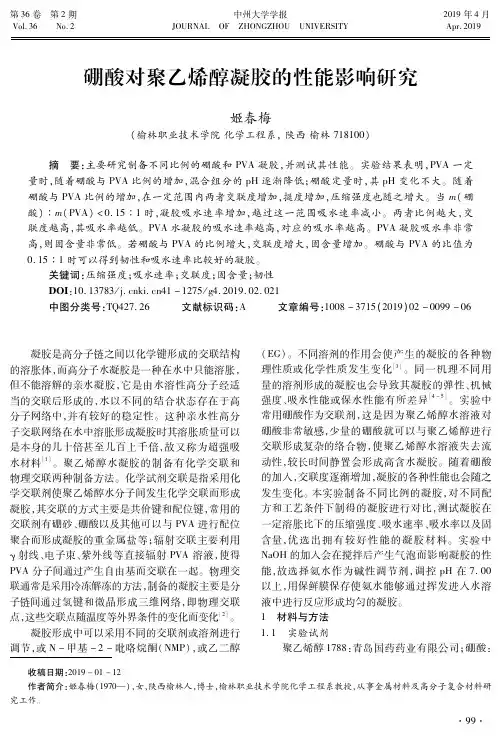 硼酸对聚乙烯醇凝胶的性能影响研究