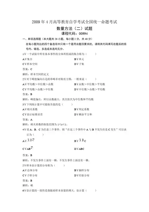 2009年4月高等教育自学考试全国统一命题考试