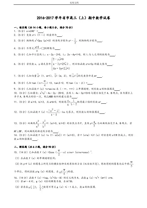 2016-2017学年江苏省扬州市高三(上)期中数学试卷(解析汇报版)