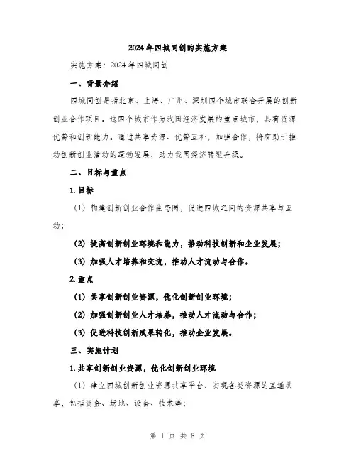 2024年四城同创的实施方案(2篇)