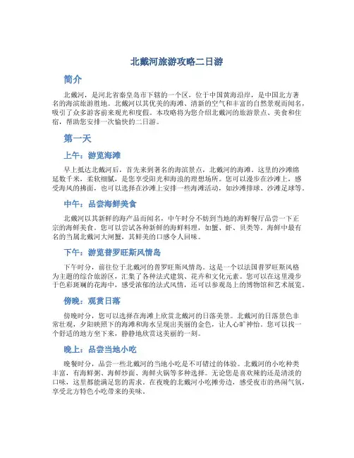 北戴河旅游攻略二日游