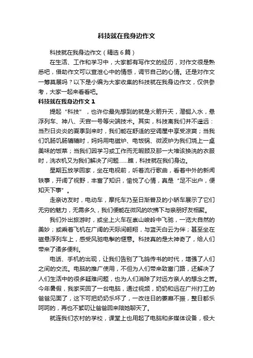 科技就在我身边作文（精选6篇）