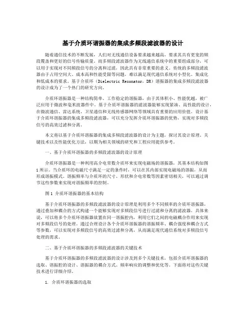 基于介质环谐振器的集成多频段滤波器的设计