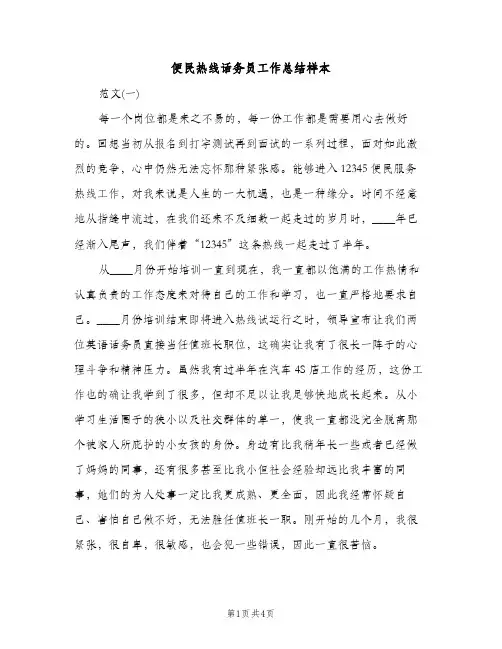 便民热线话务员工作总结样本（2篇）