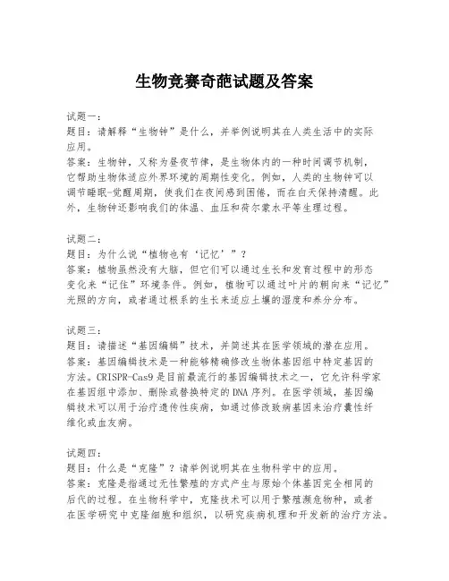 生物竞赛奇葩试题及答案