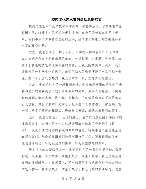 校园文化艺术节的活动总结范文