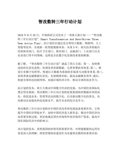 智改数转三年行动计划