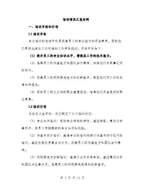 培训情况汇报材料（4篇）