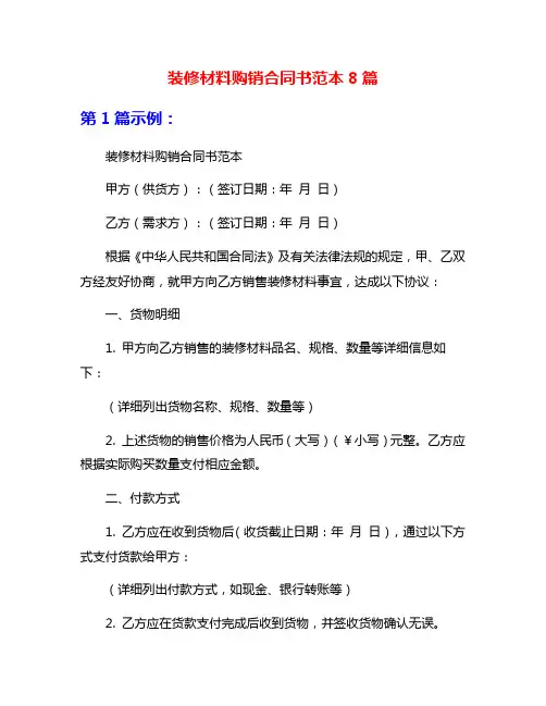 装修材料购销合同书范本8篇