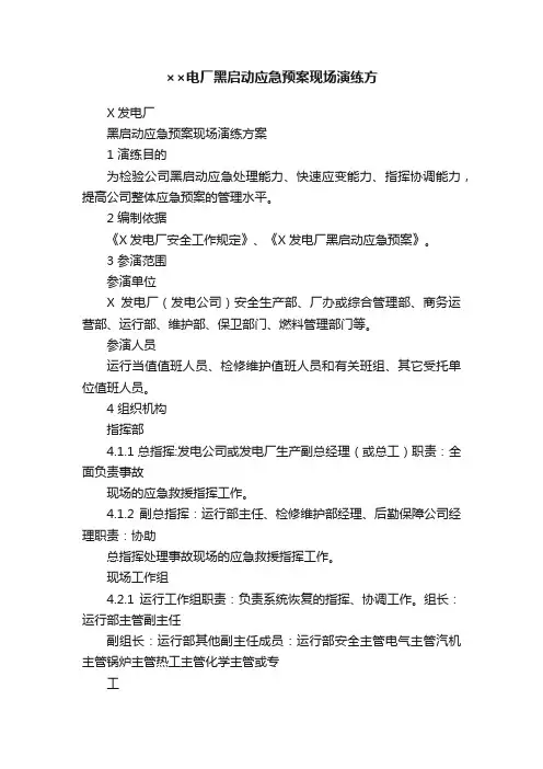 ××电厂黑启动应急预案现场演练方