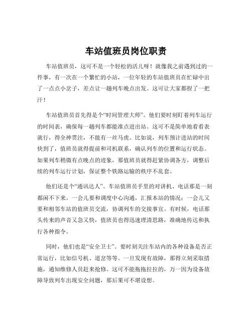 车站值班员岗位职责
