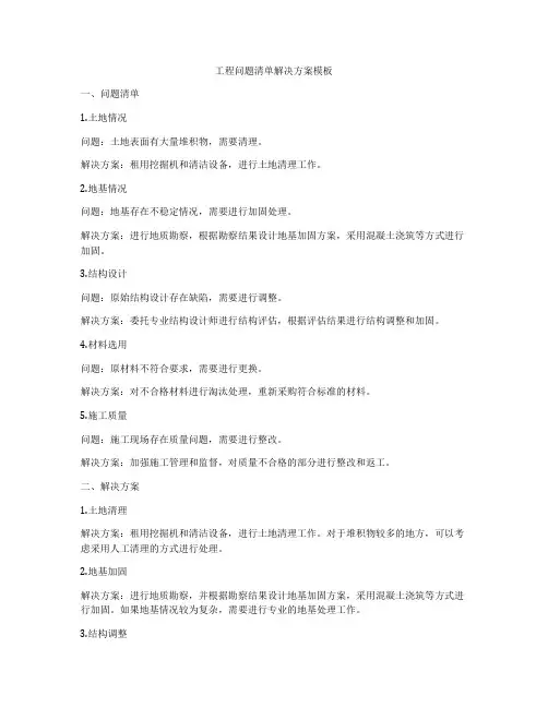 工程问题清单解决方案模板
