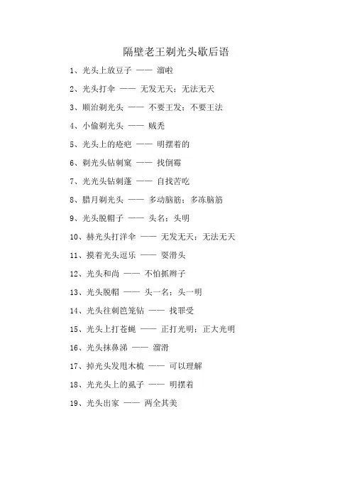 隔壁老王剃光头歇后语