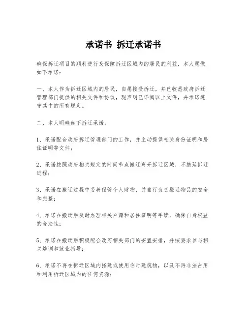 承诺书 拆迁承诺书