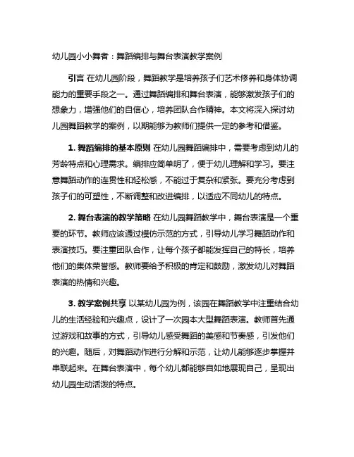 幼儿园小小舞者：舞蹈编排与舞台表演教学案例