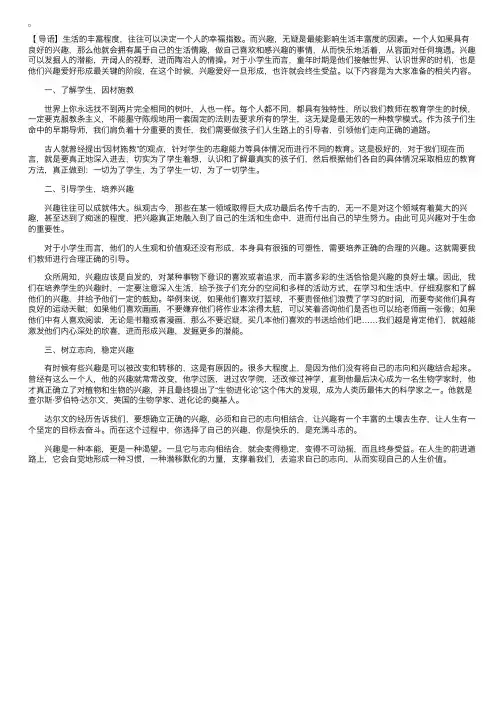 浅谈小学生兴趣爱好的培养