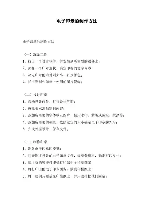 电子印章的制作方法