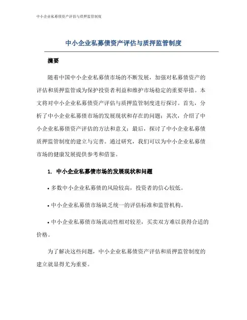 中小企业私募债资产评估与质押监管制度