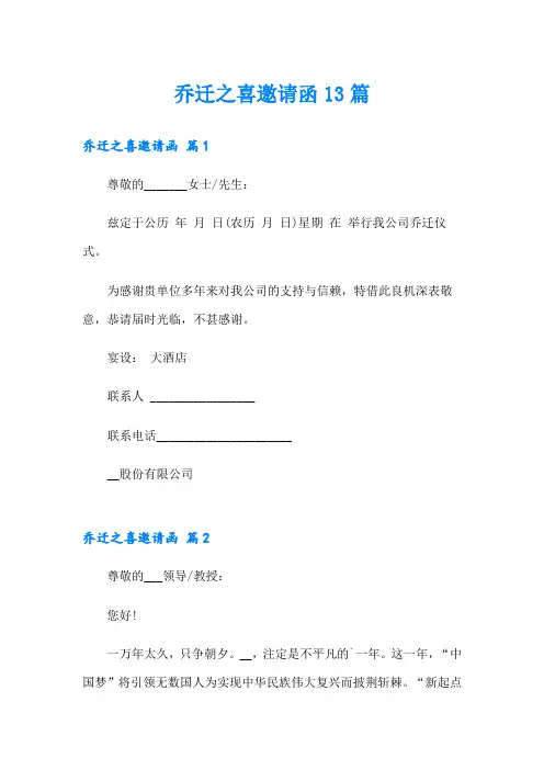 乔迁之喜邀请函13篇