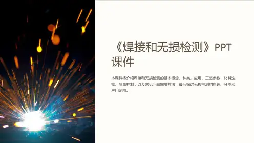 《焊接和无损检测》课件