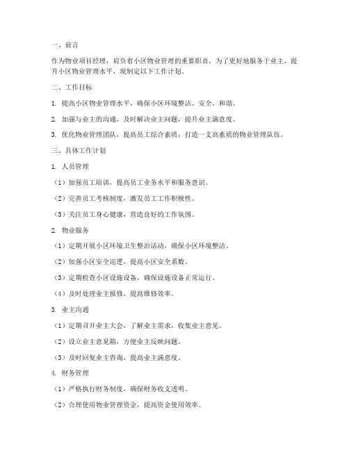 物业项目经理职工作计划