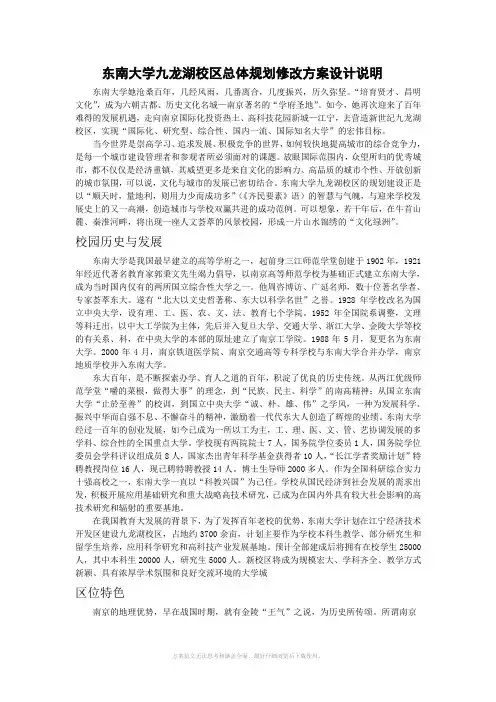 东南大学九龙湖校区总体规划修改方案设计说明