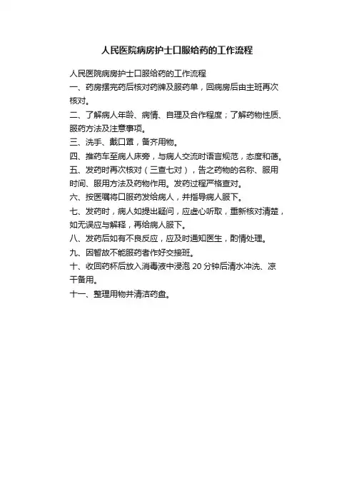 人民医院病房护士口服给药的工作流程